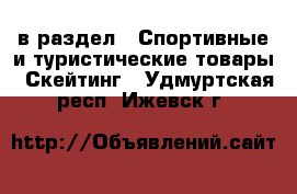  в раздел : Спортивные и туристические товары » Скейтинг . Удмуртская респ.,Ижевск г.